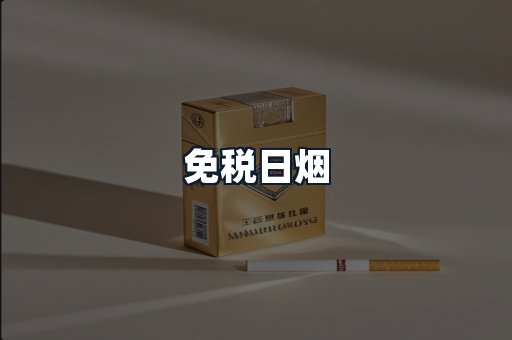 免税日烟
