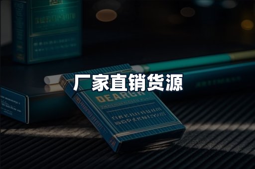 厂家直销货源