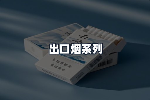 出口烟系列